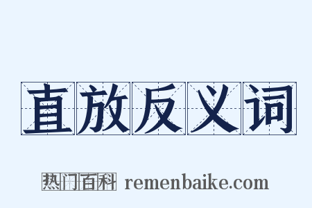 直放反义词是什么意思的图片
